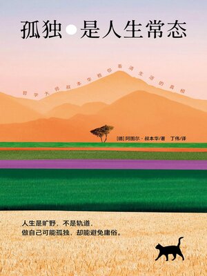 cover image of 孤独是人生常态